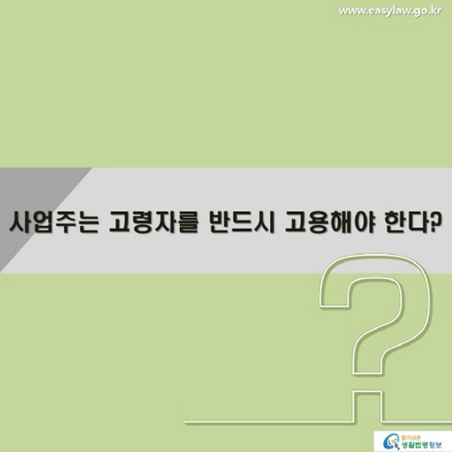 사업주는 고령자를 반드시 고용해야 한다?